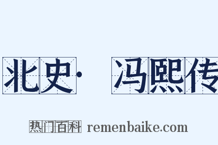 北史·冯熙传是什么意思的图片